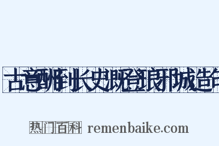 古意酬到长史溉登琅邪城造句是什么意思的图片